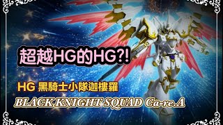 【HG 黑騎士小隊迦樓羅】BLACK KNIGHT SQUAD Ca-re.A！素組，只磨件補色～終於砌好了～這個Hg的件也太多了！金色的件也很漂亮～跟本超越Hg了！#seedfreedom