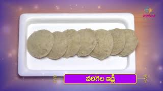 Varigala Idly | Quick Recipes | ETV Abhiruchi