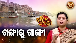 ଗଙ୍ଗାରୁ ଗାଙ୍ଗୀ - Odia Devotional Story - Pragyan Rout - Sidharth Bhakti