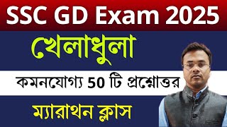 SSC GD 2025 | খেলাধুলা সম্পর্কিত 50 টি প্রশ্নোত্তর | Sports related GK in Bengali | Guidance guru