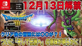 【ドラクエ3 リメイク】ついに12月13日の情報解禁で「そして伝説へ…」の意味が明らかに！クリア後の冒険にはまさかの〇〇が？！【HD-2D】【ドラゴンクエストⅢ そして伝説へ】