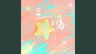 星与海