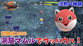 【風来のシレン6】強敵「洞窟マムル」登場！沈黙の神髄#278