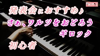 【ピアノ発表会おすすめ】さぁ、ワルツを踊ろう ♫ ギロック /Let's Waltz , Gillock