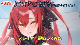 【エバーテイル#375】新キャラフレイヤ評価してみた【evertale】