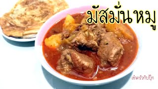 มัสมั่นหมู |เนื้อหมูนุ่มเปื่อยละมุ่นลิ้น |วิธีทำพริกแกงมัสมั่นง่ายๆรับประความหอม | เข้าครัวกับปุ๊ก