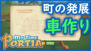 『My Time At Portia/きみのまちポルティア』車を作って町の公共交通機関を整えよう！【ゲーム実況】#6