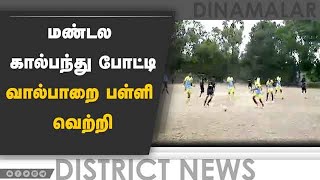 கால்பந்து போட்டியில் வால்பாறை அரசு பள்ளி அபார ஆட்டம் | Kittu Trophy Football 2023