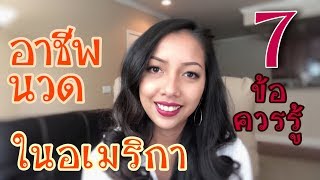 7 ข้อควรรู้ อาชีพนวด ในอเมริกา | ชีวิตในต่างแดน