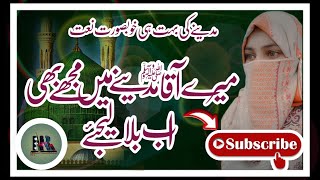 Mere Aaqa Madine Bula Lijiye | Best Naat Urdu Lyrics | Iqra islamic release