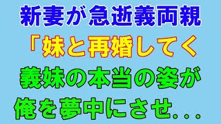 【感動する話】愛する妻の他界後、義両親「妹と結婚してくれ」初めて彼女の本当の姿に驚愕した俺は...【いい話】【朗読】