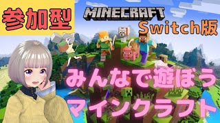 【マインクラフト_Switch版】みんなで遊ぼう　16:30～18:40（参加方法については概要欄をお読みください）