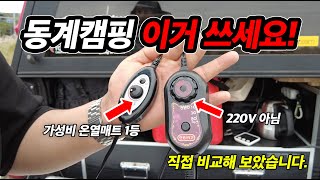 캠핑장에서 찜질방을 만나는 순간! 이거 쓰시죠! #220V 아니죠? 타이머 기능까지?