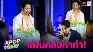 สุดฮา แฟนคลับ “ก้อง ห้วยไร่” หาทำมาลัยของฝาก | Apop Today