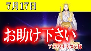 【７月１７日】アメノミナカヌシ様、お助けいただきまして、ありがとうございます