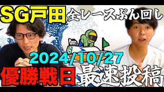 【1節間ぶん回し】SG戸田10/27優勝戦日12レースぶん回してみたらまさかの結果に！？