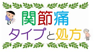 関節痛　タイプと処方