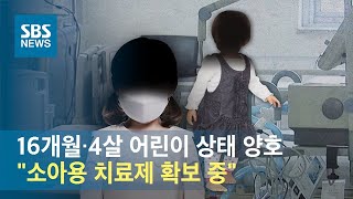 16개월·4살 어린이 상태 양호…\