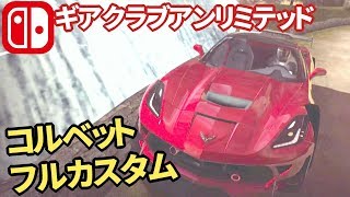 【ギアクラブアンリミテッド】うわ！改造箇所多すぎ！コルベットをカスタムした【スイッチ実況】Gear.Club Unlimited Corvette Custom!