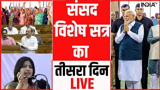 Parliament Special Session Day 3 LIVE - संसद विशेष सत्र का तीसरा दिन | Smriti Irani Vs Sonia Gandhi