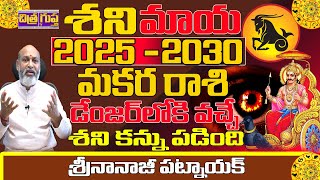 2025 TO 2030 వరకు శని కన్ను పడింది | SHANI TRANSIT 2025 TELUGU | MAKARA RASI 2030 | NANAJI PATNAIK