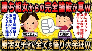 【2ch面白いスレ】勝ち組女「結婚は寄生じゃねーぞ？」←婚活女子さん既婚勝ち組女子に完全論破されるww【ゆっくり解説】