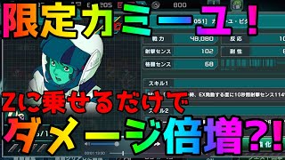 【ガンダム UCエンゲージ】限定カミーユを乗せるだけでこんなにもダメージ量が変わる？！ゼータにカミーユは必須か？！【ガンダムUCE】