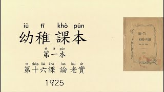 白話字 幼稚課本 第一本 第十六課 論 老實