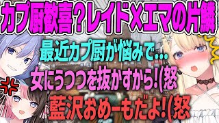 【藍沢エマ】カプ厨歓喜！？白雪レイド×藍沢エマの片鱗にキレるひなーの【ぶいすぽ・切り抜き】