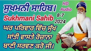 ਸੁਖਮਨੀ ਸਾਹਿਬ।। Sukhmani Sahib ਘਰ ਪਰਿਵਾਰ ਦੀ ਸੁੱਖ ਸ਼ਾਂਤੀ ਵਾਸਤੇ ਰੋਜਾਨਾ ਬਾਣੀ ਸਰਵਣ ਕਰੋ ਜੀ।।