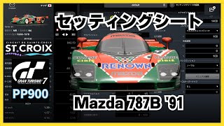 【GT7】セッティングシート | マツダ 787B '91 | Gr.1 プロトタイプシリーズ | サン=クロワ・サーキット・Cコース