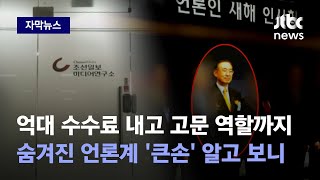 [자막뉴스] 단순 투자자 아니었다…조선일보 전 대표 '주가조작' 연루 정황 포착 / JTBC News