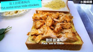 Toasteria Cafe: Sous Vide Panini 超完美雞胸肉帕尼尼食譜