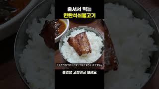 줄서서 먹는 40년 전통 연탄석쇠돼지불고기의 맛은? #shorts