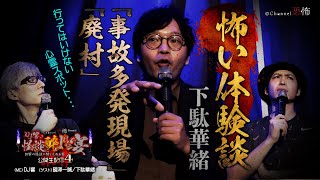 【怖い体験談】下駄華緒「事故多発現場」＆「廃村」【公開生配信イベント】