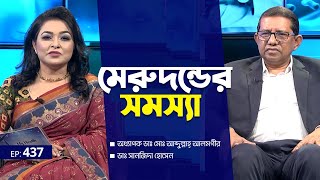 মেরুদন্ডের সমস্যা | Prof. Dr. Md. Abdullah Alamgir | Dr. Shanjida | EP 437 | My Health | Mytv