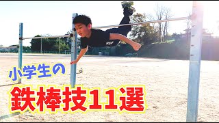 【いぶ】小学生の鉄棒技１１選にチャレンジ！！！[Horizontal bar] 11 Challenges!