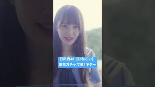 日向坂46【ひなこい】単発ガチャで星4キター【ひなこいガチャ】【おひさま】