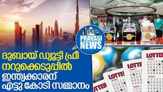 ഡ്യൂട്ടി ഫ്രീ നറുക്കെടുപ്പില്‍ ഇന്ത്യക്കാരന് എട്ടു കോടി ..I dubai duty free ticket winner