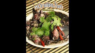 Makan cooking : หมึกผัดน้ำดำ  (sotong goreng )