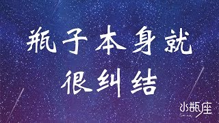 瓶子本身就很纠结| 水瓶座性格 | 我是水瓶座 | 了解水瓶座 | Ahmiao Tv