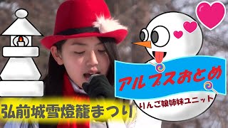 弘前公園▼2015-02-07▼アルプスおとめ▼「Winter Snow」▼スキー場でこの曲聴いたら疾走感倍増です！