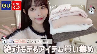 ねぇやばいよ🥺♡GU＆UNIQLOで超可愛い冬服を爆買い⛄️