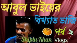 আবুল ভাইয়ের বিখ্যাত ভাজি (পর্ব-২) | Abul Bhai's famous fry (Part-2) |