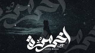 كوڤو - اخر مره || Kovu - Akher Maraa