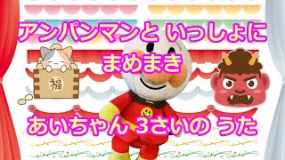 アンパンマンと一緒に歌う【豆まき】あいちゃん３歳の歌 子供向け 教育 節分 行事 子育て 遊戯