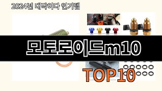 모토로이드m10 2024 트랜드 알리익스프레스 추천 Top 10