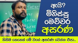 කවදාවත් කිසිම කෙනෙක් මේ වගේ අසරණ වෙන්න එපා | English with sachintha