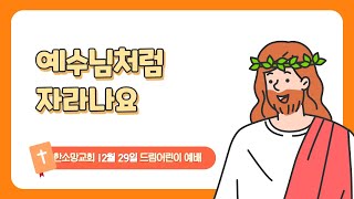 [드림어린이] 12월 29일 1부 예배