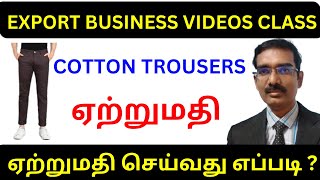 COTTON TROUSERS ஏற்றுமதி செய்யலாம் | EXPORTS BUSINESS VIDEOS CLASS | TAMIL